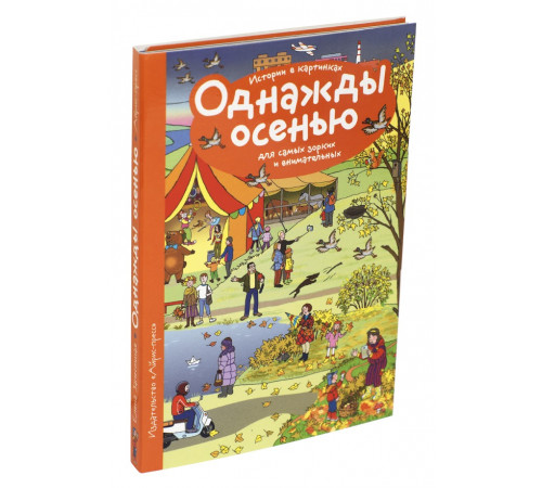 Рассказы по картинкам. Однажды осенью. Запесочная Е.А. Рассказы по картинкам. Однажды осенью. Запесочная Е.А.