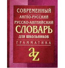 Современный англо-русский русско-английский словарь. Грамматика/офсет