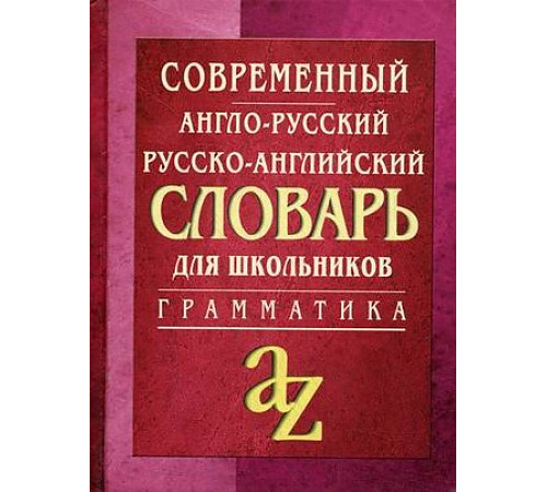 Современный англо-русский русско-английский словарь. Грамматика/офсет
