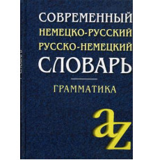 Современный немецко-русский, русско-немецкий словарь . Грамматика