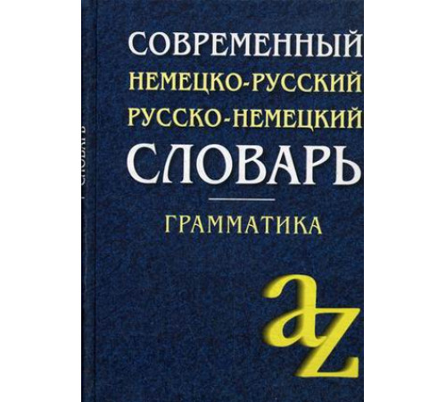 Современный немецко-русский, русско-немецкий словарь . Грамматика