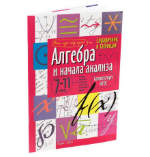 Справочник в таблицах. Алгебра и начала анализа. 7-11 класс