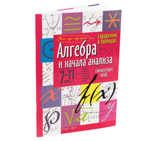 Справочник в таблицах. Алгебра и начала анализа. 7-11 класс Справочник в таблицах. Алгебра и начала анализа. 7-11 класс