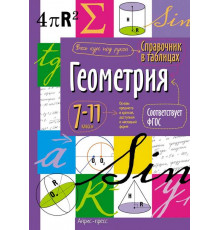 Справочник в таблицах. Геометрия. 7-11 класс