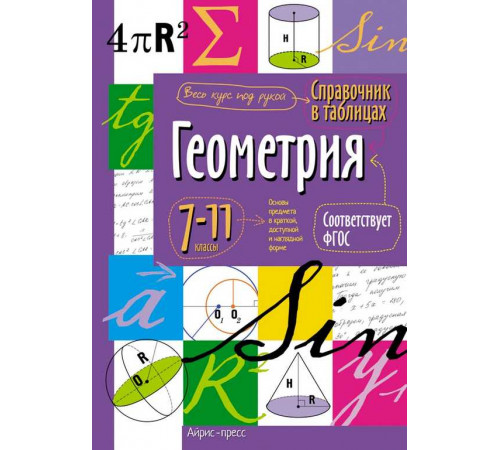 Справочник в таблицах. Геометрия. 7-11 класс