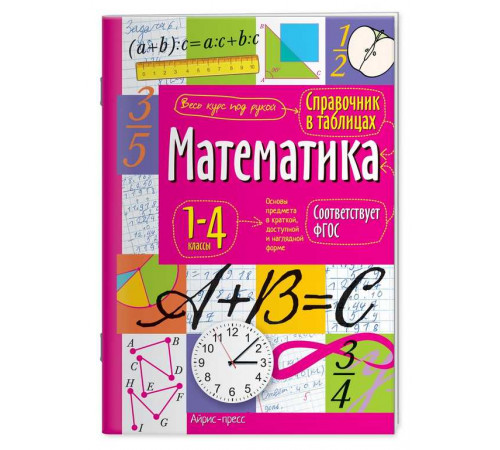 Справочник в таблицах. Математика. 1-4 классы Справочник в таблицах. Математика. 1-4 классы
