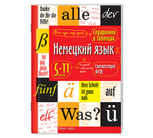 Справочник в таблицах. Немецкий язык 5-11 классы