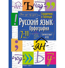 Справочник в таблицах. Русский язык. Орфография. 7-11 класс