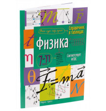 Справочник в таблицах. Физика. 7-11 класс