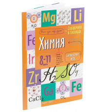 Справочник в таблицах. Химия. 8-11 класс