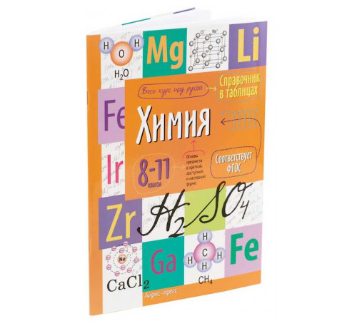 Справочник в таблицах. Химия. 8-11 класс