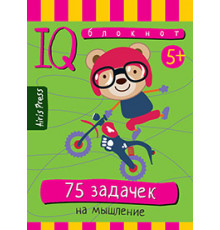 Умный блокнот. 75 задачек на мышление