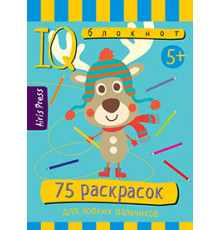 Умный блокнот. 75 раскрасок