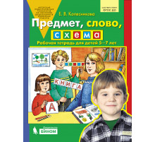 Просвещение.Колесникова. Предмет,слово,схема.Раб.тетр.5-7лет.НОВ