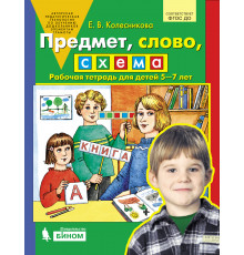 Просвещение.Колесникова. Предмет,слово,схема.Раб.тетр.5-7лет.НОВ