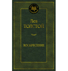 Мировая классика. Воскресение. Толстой Л.