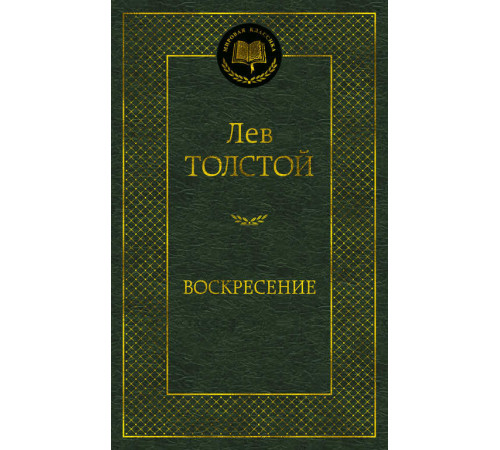 Мировая классика. Воскресение. Толстой Л.