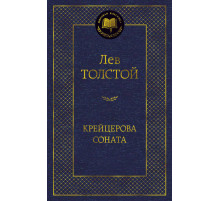 Мировая классика. Крейцерова соната