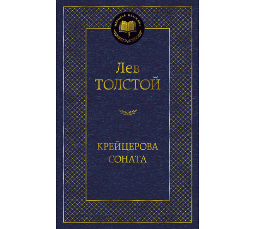 Мировая классика. Крейцерова соната