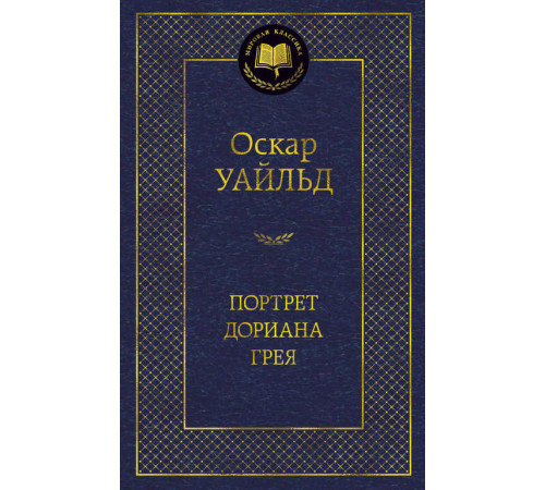 Мировая классика. Портрет Дориана Грея. Уайльд О.