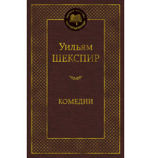 Мировая классика. Комедии