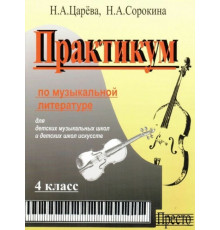 Практикум по музыкальной литературе 7 класс +МП3. Для ДМШ и ДШИ