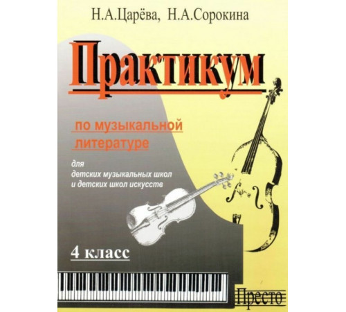 Практикум по музыкальной литературе 7 класс +МП3. Для ДМШ и ДШИ