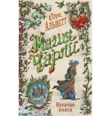 Магия Чарли. Кусачая книга (#2) / Магия Чарли, (2024)