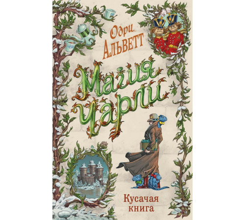 Магия Чарли. Кусачая книга (#2) / Магия Чарли, (2024)