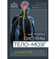 Настройка системы тело—мозг. Простые упражнения для активации блуждающего нерва против депрессии, стресса, боли в теле и проблем с / Блуждающий нерв. Революционный тренд в медицине, (2024)