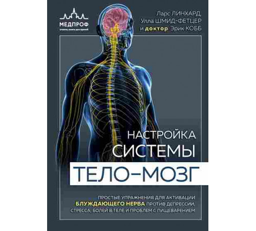 Настройка системы тело—мозг. Простые упражнения для активации блуждающего нерва против депрессии, стресса, боли в теле и проблем с / Блуждающий нерв. Революционный тренд в медицине, (2024)