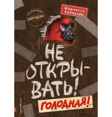 Не открывать! Голодная! (#3) / Таинственная посылка. Фантастические приключения, (2025)