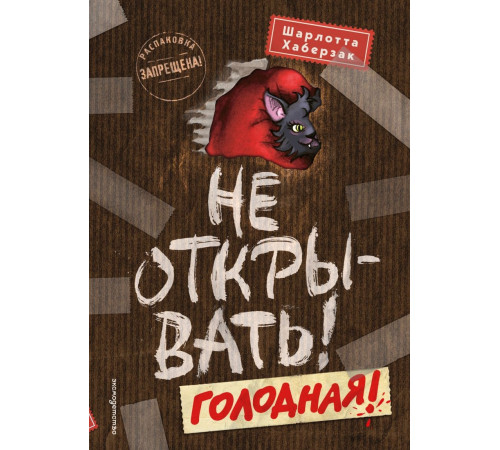 Не открывать! Голодная! (#3) / Таинственная посылка. Фантастические приключения, (2025)