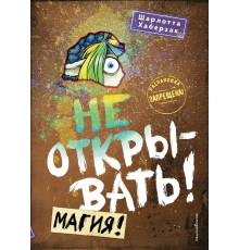 Не открывать! Магия! (#5) / Таинственная посылка. Фантастические приключения, (2024)