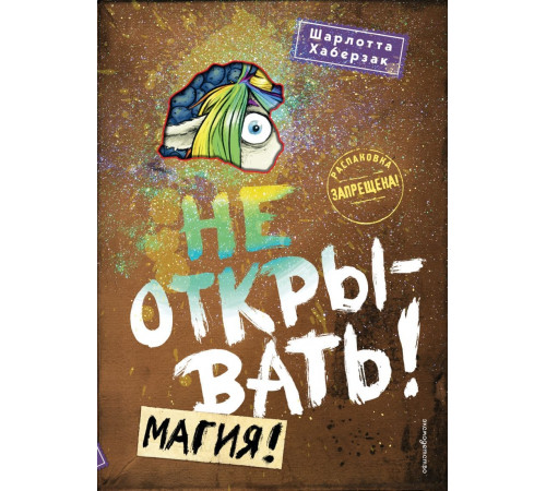 Не открывать! Магия! (#5) / Таинственная посылка. Фантастические приключения, (2024)