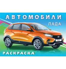 Раскраски для мальчиков. Автомобили мира. Лада
