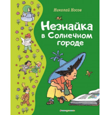 Незнайка в Солнечном городе. (ил. Валька Г.)