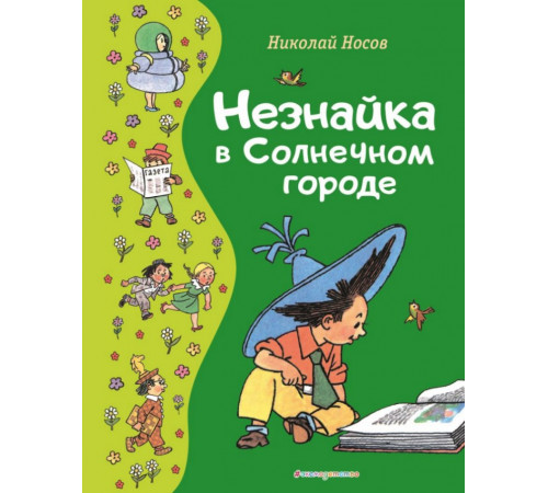 Незнайка в Солнечном городе. (ил. Валька Г.)
