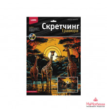 Скретчинг 30*40см Саванна 