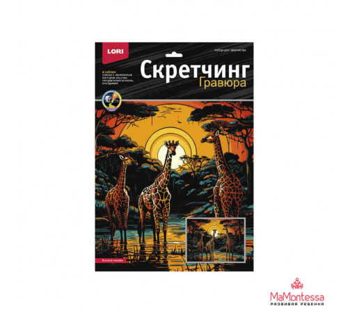 Скретчинг 30*40см Саванна 
