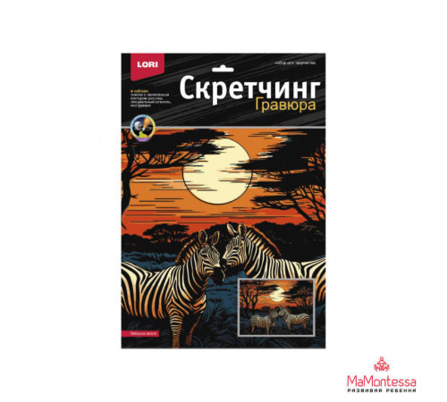 Скретчинг 30*40см Саванна 