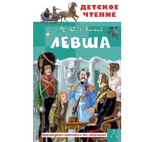 ДетскоеЧтение.Левша Лесков Н.С.