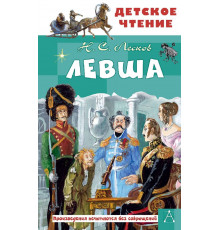 ДетскоеЧтение.Левша Лесков Н.С.