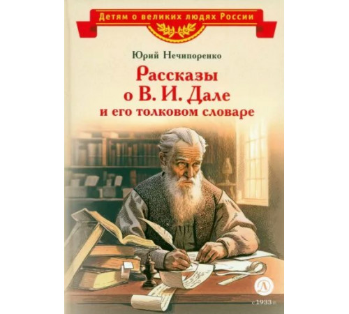 Детям о великих людях России. Нечипоренко. Рассказы о В.И.Дале и его толковом словаре