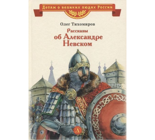 Детям о великих людях России. Рассказы о Александре Невском (сборник)
