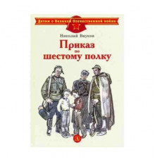 Детям о Великой Отечественной войне. Внуков. Приказ по шестому полку
