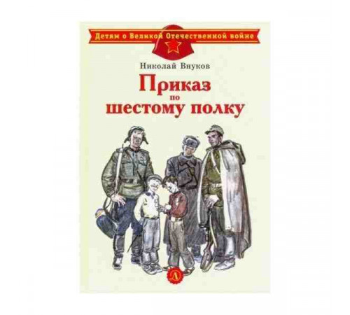 Детям о Великой Отечественной войне. Внуков. Приказ по шестому полку