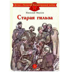 Детям о Великой Отечественной войне. Внуков. Старая гильза
