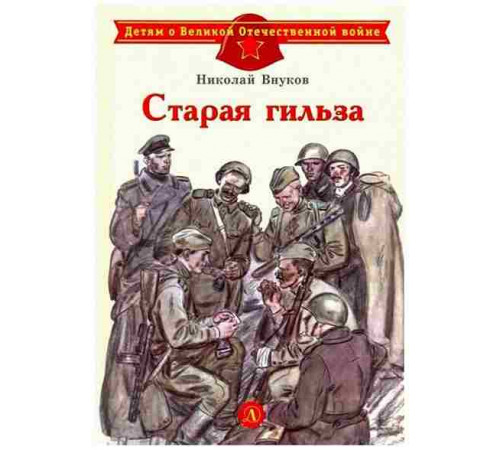 Детям о Великой Отечественной войне. Внуков. Старая гильза