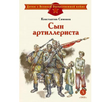 Детям о Великой Отечественной войне. Симонов. Сын артиллериста